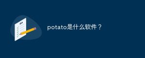 potato是什么？_potato官网_potato下载