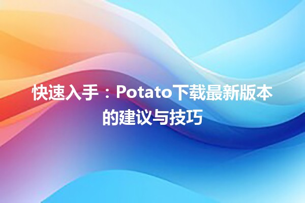 Potato土豆下载
